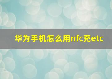 华为手机怎么用nfc充etc