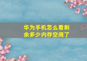 华为手机怎么看剩余多少内存空间了