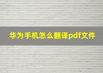 华为手机怎么翻译pdf文件