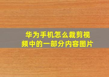 华为手机怎么裁剪视频中的一部分内容图片