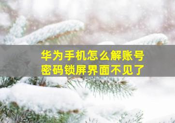 华为手机怎么解账号密码锁屏界面不见了