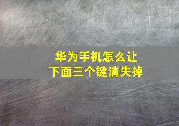 华为手机怎么让下面三个键消失掉