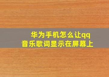 华为手机怎么让qq音乐歌词显示在屏幕上