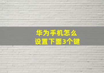 华为手机怎么设置下面3个键