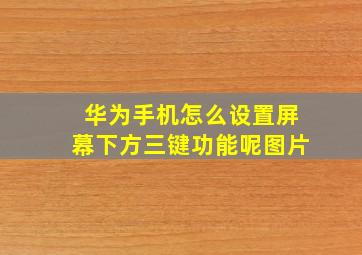 华为手机怎么设置屏幕下方三键功能呢图片