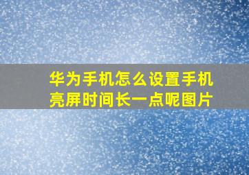 华为手机怎么设置手机亮屏时间长一点呢图片