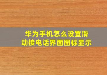 华为手机怎么设置滑动接电话界面图标显示