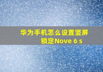 华为手机怎么设置竖屏锁定Nove 6 s