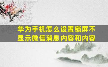 华为手机怎么设置锁屏不显示微信消息内容和内容