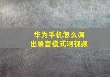 华为手机怎么调出录音模式啊视频