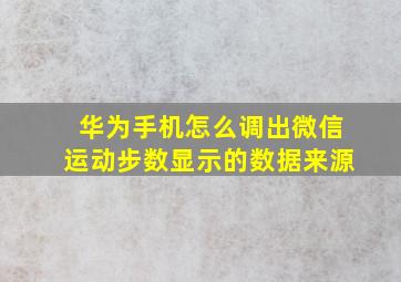 华为手机怎么调出微信运动步数显示的数据来源