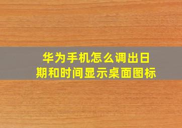 华为手机怎么调出日期和时间显示桌面图标