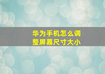 华为手机怎么调整屏幕尺寸大小