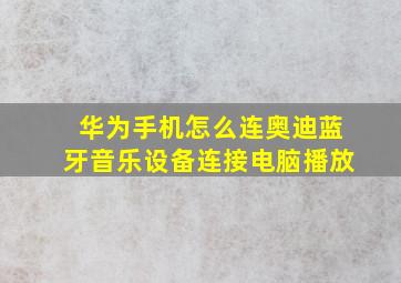 华为手机怎么连奥迪蓝牙音乐设备连接电脑播放