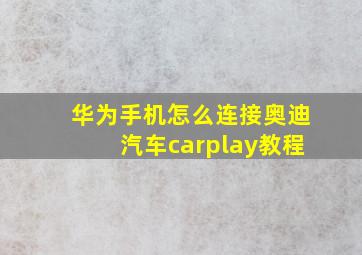 华为手机怎么连接奥迪汽车carplay教程