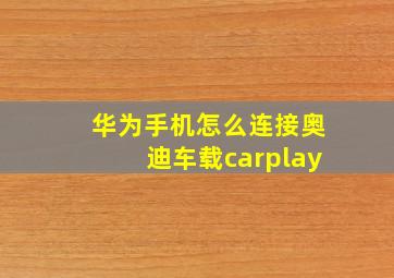 华为手机怎么连接奥迪车载carplay