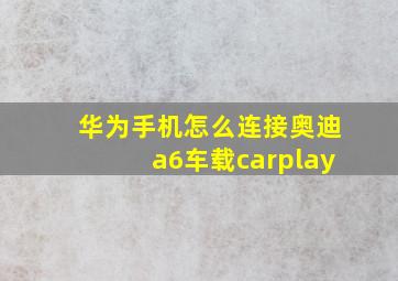 华为手机怎么连接奥迪a6车载carplay