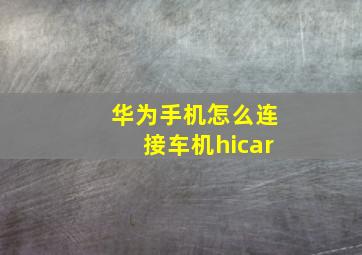 华为手机怎么连接车机hicar