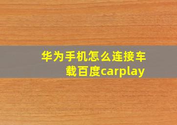 华为手机怎么连接车载百度carplay