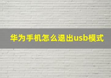 华为手机怎么退出usb模式