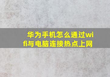 华为手机怎么通过wifi与电脑连接热点上网