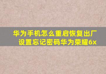 华为手机怎么重启恢复出厂设置忘记密码华为荣耀6x