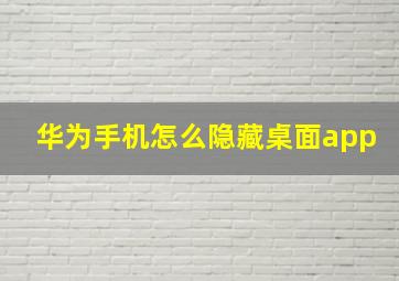 华为手机怎么隐藏桌面app