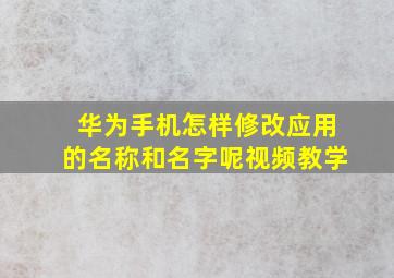 华为手机怎样修改应用的名称和名字呢视频教学