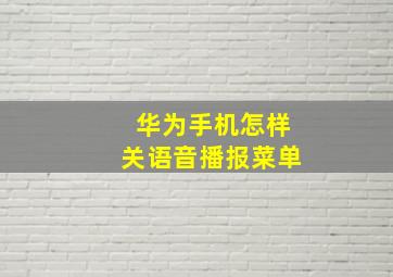 华为手机怎样关语音播报菜单