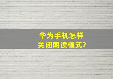 华为手机怎样关闭朗读模式?