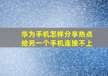 华为手机怎样分享热点给另一个手机连接不上