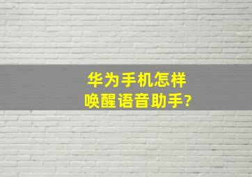 华为手机怎样唤醒语音助手?