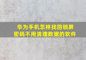 华为手机怎样找回锁屏密码不用清理数据的软件