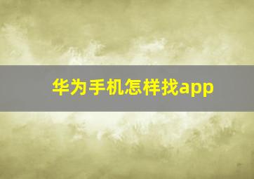 华为手机怎样找app