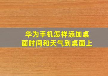 华为手机怎样添加桌面时间和天气到桌面上