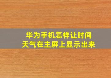 华为手机怎样让时间天气在主屏上显示出来