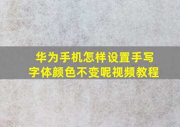 华为手机怎样设置手写字体颜色不变呢视频教程