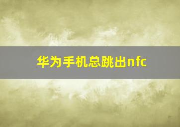 华为手机总跳出nfc