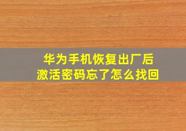 华为手机恢复出厂后激活密码忘了怎么找回