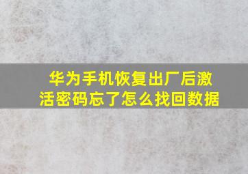 华为手机恢复出厂后激活密码忘了怎么找回数据