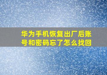 华为手机恢复出厂后账号和密码忘了怎么找回