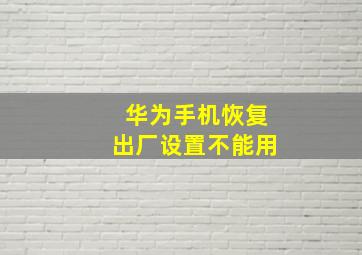 华为手机恢复出厂设置不能用