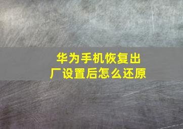 华为手机恢复出厂设置后怎么还原