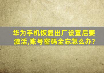 华为手机恢复出厂设置后要激活,账号密码全忘怎么办?