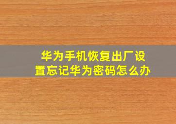 华为手机恢复出厂设置忘记华为密码怎么办