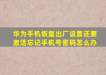 华为手机恢复出厂设置还要激活忘记手机号密码怎么办