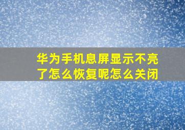 华为手机息屏显示不亮了怎么恢复呢怎么关闭