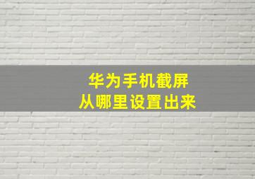 华为手机截屏从哪里设置出来