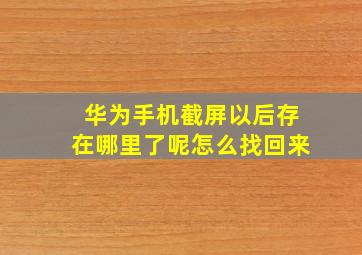 华为手机截屏以后存在哪里了呢怎么找回来