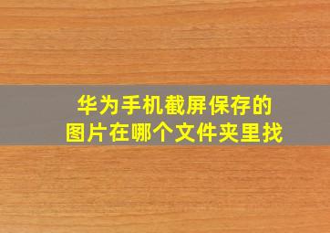 华为手机截屏保存的图片在哪个文件夹里找